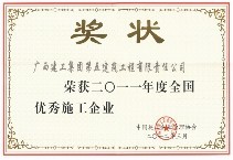 全国优秀施工企业（2011年）