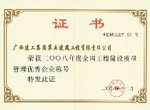 全国工程建设质量管理优秀企业（2008年）