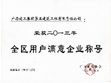 全区用户满意企业