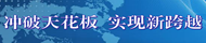 冲破天花板  实现新跨越