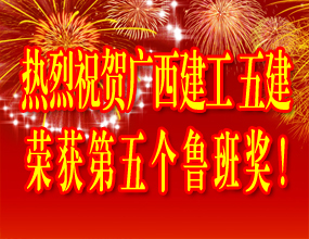 热烈祝贺广西建工五建荣获第五个鲁班奖！